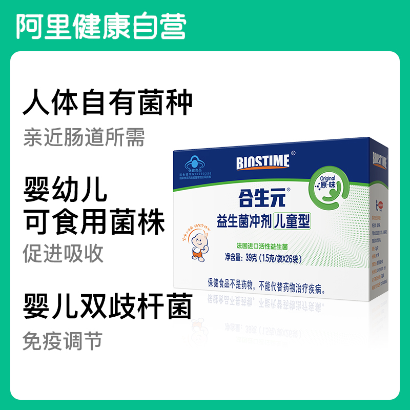 阿里健康大药房BIOSTIME/合生元益生菌冲剂儿童型26袋呵护宝宝肠道调节免疫力0