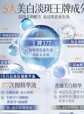 377美白祛斑抗皱精华液次抛烟酰胺淡斑抗氧化提亮去黄改善暗沉
