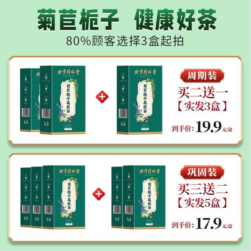 北京同仁堂菊苣栀子茶葛根正品桑叶非尿痠高养生茶根官方旗舰店降 - 图2