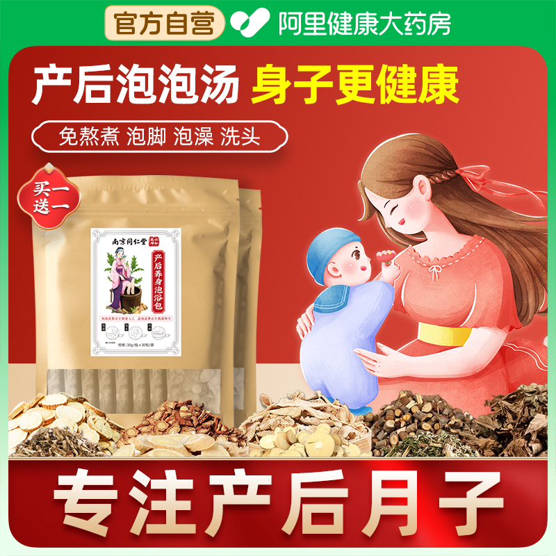 南京同仁堂月子泡脚药包产后产妇哺乳期足浴泡澡洗头艾草叶调理 - 图1