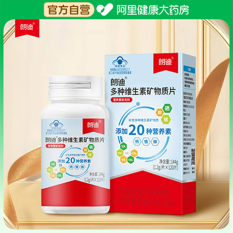 朗迪多种维生素矿物质片成人复合多维钙铁锌维生素C VB正品120片