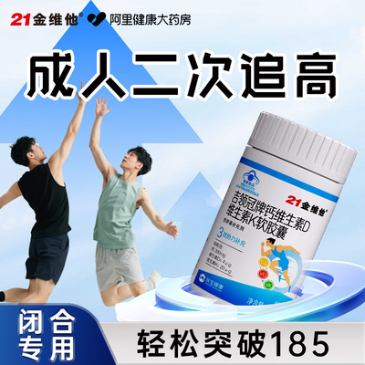 21金维他长高成年人13岁以上青少年补钙长高生长素非生长激素钙片