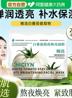 童颜白番茄熬夜纪焕亮面膜童水晶颜纪抗皱紧致去黄提亮补水保湿官