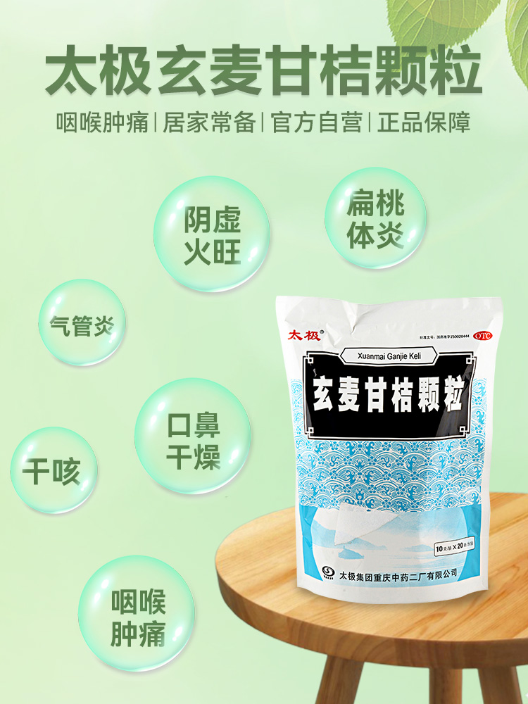 太极玄麦甘桔颗粒冲剂非板蓝根10g*20包/袋清热解毒祛痰化痰除湿 - 图0