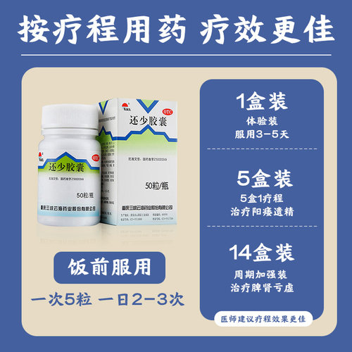美迪生还少胶囊50粒中药官方正品男苁蓉补气补肾遗精中成药男人 - 图0