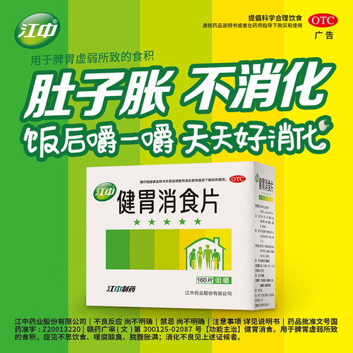 江中健胃消食片健脾胃儿童官方成人正品消化消化不良腹胀 - 图0