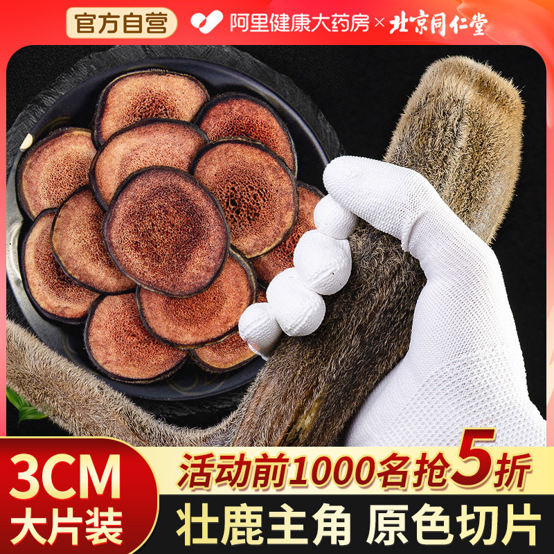  阿里健康大药房鹿茸片