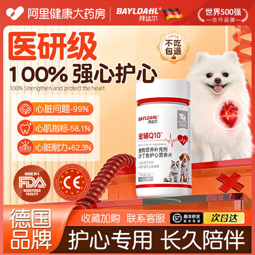 拜达尔狗狗猫咪辅酶Q10保护心脏宠物专用老年猫犬护心片营养补充 - 图3