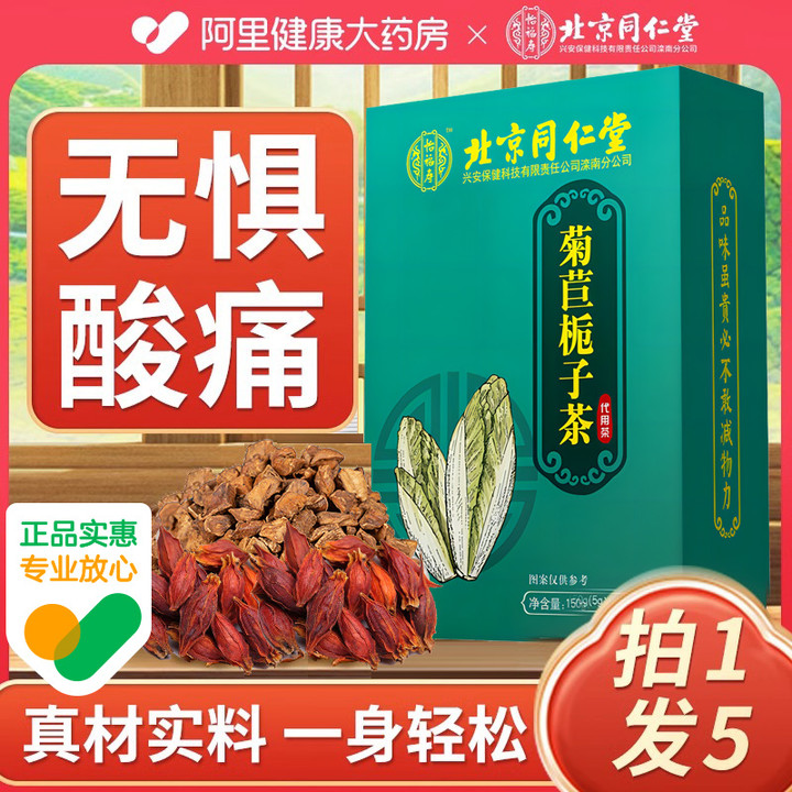 北京同仁堂菊苣栀子茶茯苓根降搭尿痠的茶非尿痠高养生茶包正品降-图2