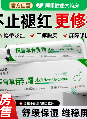【积雪草】换季泛红修复屏障受损