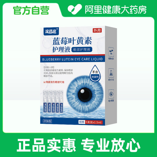 Blueberry lutein eye protection and fatigue relief drops for dry eyes, vision loss and blurring, genuine official flagship store