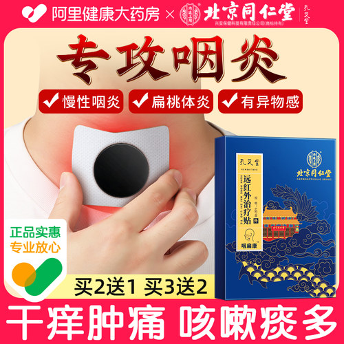 咽喉炎专用贴咳嗽穴止咳化痰咽扁急慢性咽炎干痒异物感专用贴 - 图1