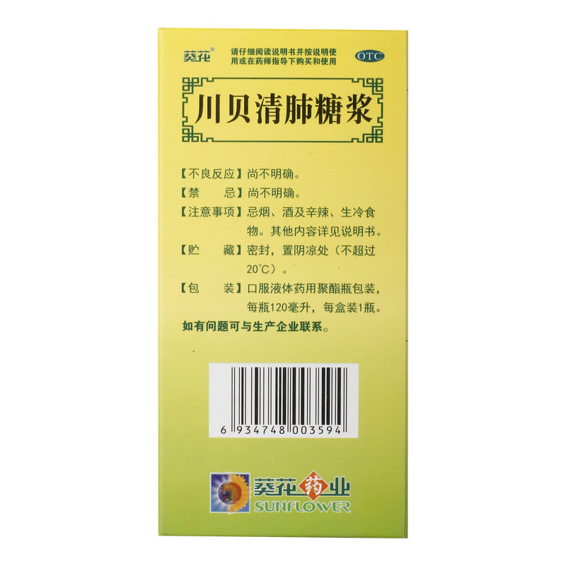 葵花川贝清肺糖浆120ml*1瓶/盒口干咽痛口干咳嗽咽干咳嗽痰多枇杷-图2