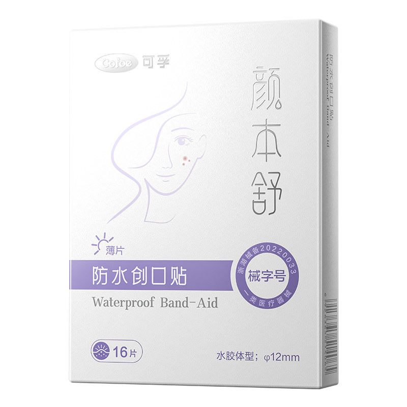 可孚医用型痘痘贴修复消痘印水胶体敷料吸脓隐形人工皮敷贴无菌