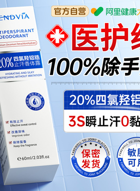 手汗症止汗神器四氯羟铝锆腋下多汗去手心脚出汗止汗露手足喷雾剂