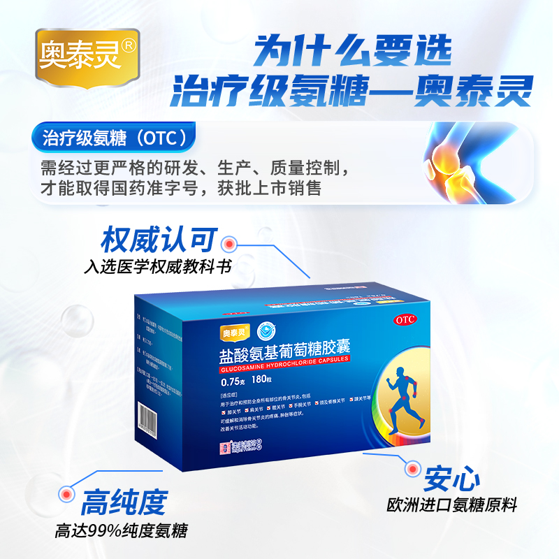 奥泰灵盐酸氨基葡萄糖胶囊180粒 阿里健康大药房风湿骨外伤