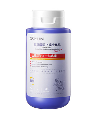 OSIYUN欧丝韵紫草滋润止痒身体乳 320g*瓶