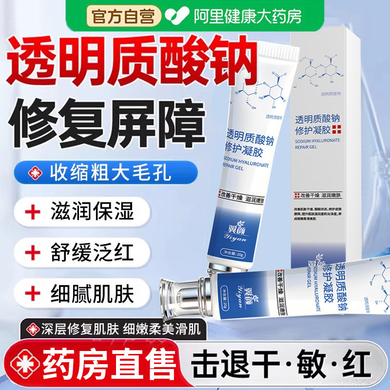 透明质酸钠修护凝胶舒缓修护泛红肌肤屏障受损淡化痘印去闭口面霜