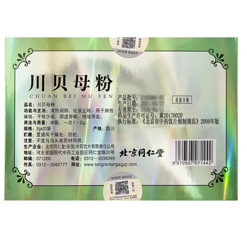 北京同仁堂川贝母粉正品40g四川非野生川贝母饮片化痰止咳中药材 - 图0