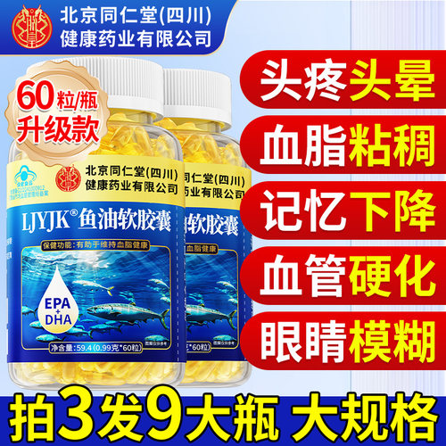 北京同仁堂深海鱼油软胶囊中老年成人鱼肝油护眼正品官方旗舰店 - 图0