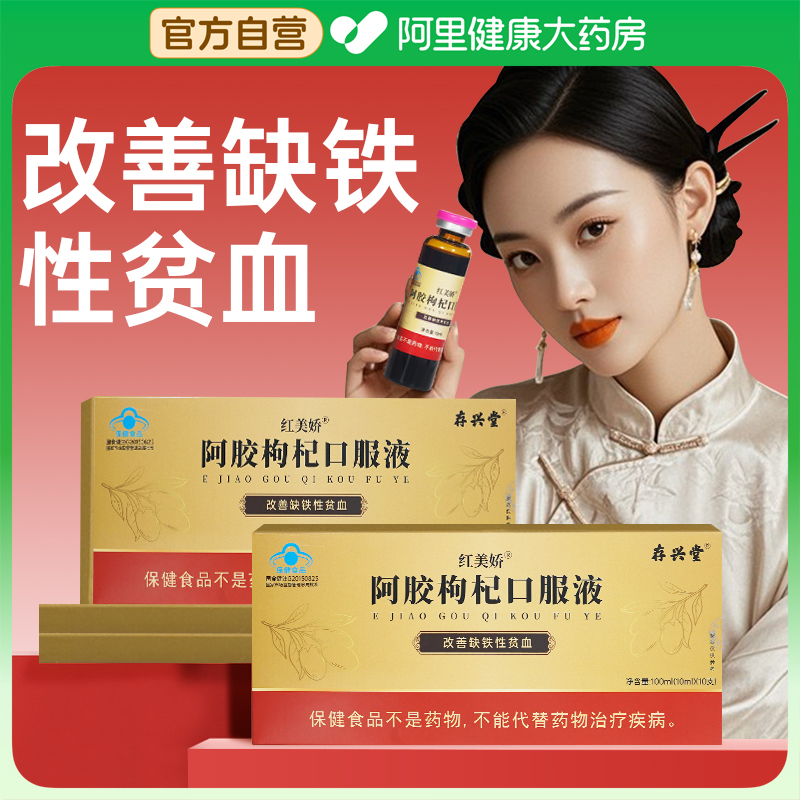 存兴堂 红美娇 阿胶枸杞口服液 10mL*10支盒装*6件 天猫优惠券折后￥68.8包邮 88VIP会员还可95折
