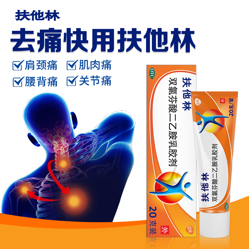 扶他林双氯芬酸二乙胺乳胶剂软膏凝胶药膏腱鞘炎进口关节官方正品