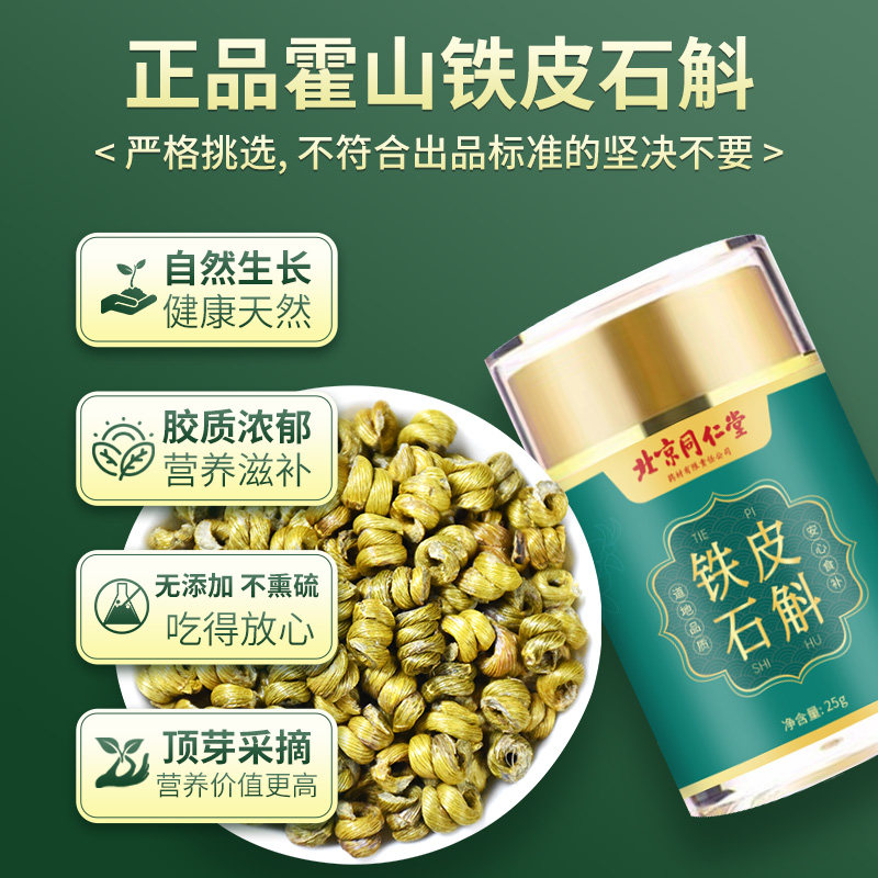 北京同仁堂铁皮石斛霍山铁皮枫斗花官方正品石斛粉旗舰店米斛礼盒_虎窝淘