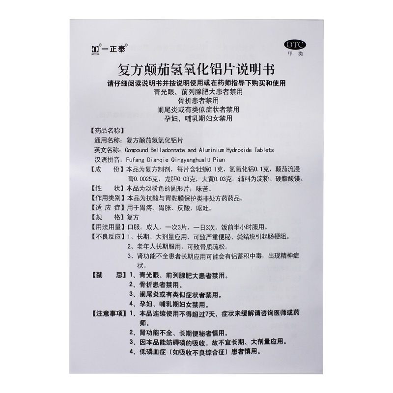 一正泰复方颠茄氢氧化铝片36片/盒胃疼胃炎呕吐反酸保护胃酸过多 - 图3