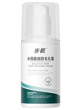 步长【阿里健康自营】步長水杨酸细致毛孔霜100g