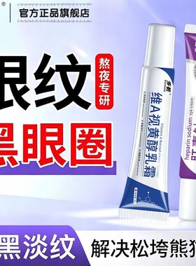 步长肝素钠眼霜眼周眼圈提亮肤维A视黄醇乳霜淡化细纹黑眼圈正品