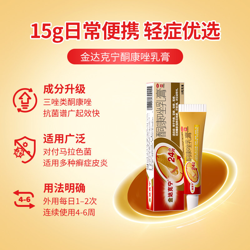 金达克宁酮康唑乳膏硫化洗发水洗剂去屑复方止痒毛囊炎药膏脚气