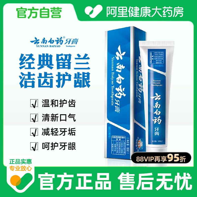 云南白药牙膏留兰香型180g牙周炎牙龈出血专用消炎止痛官方正品