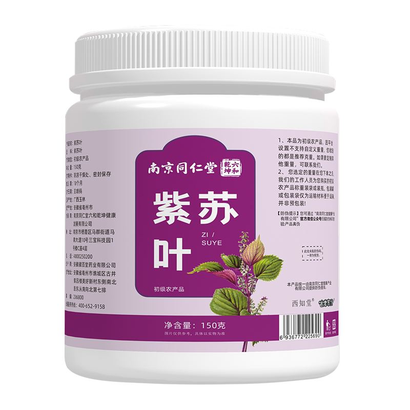 南京同仁堂紫苏叶中紫苏药材去腥烧鱼虾蟹香料食用新鲜干货子苏泡 - 图1