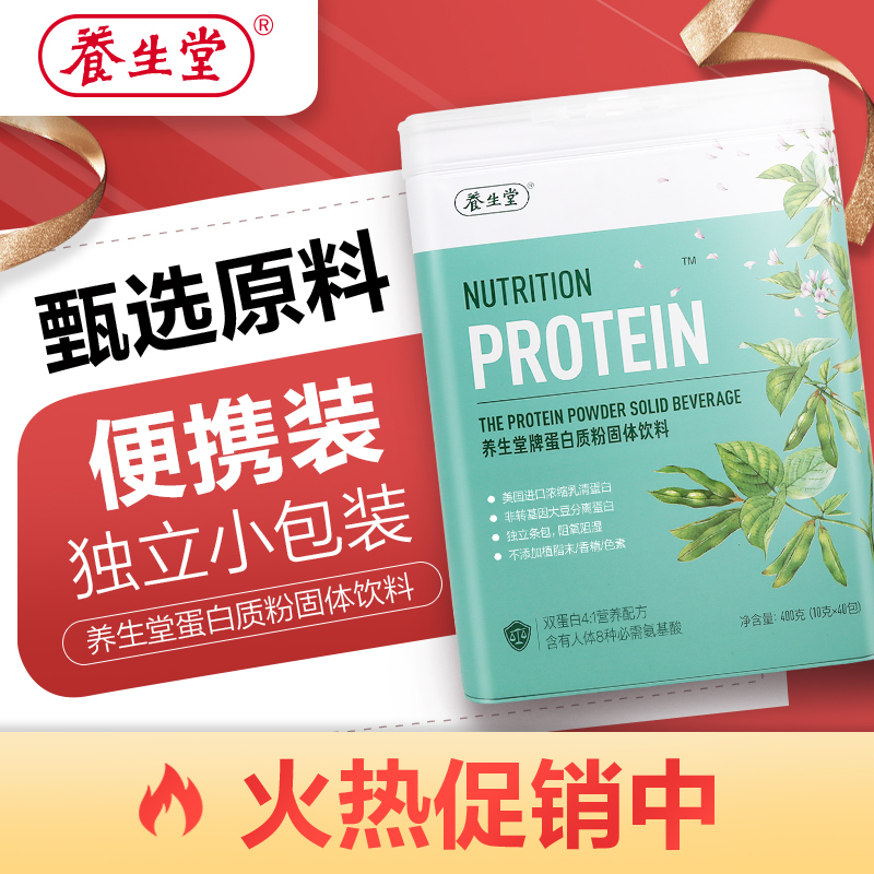 阿里健康大药房养生堂蛋白质粉固体饮料40包/罐 (400g)便携包装蛋白粉补充氨基酸1