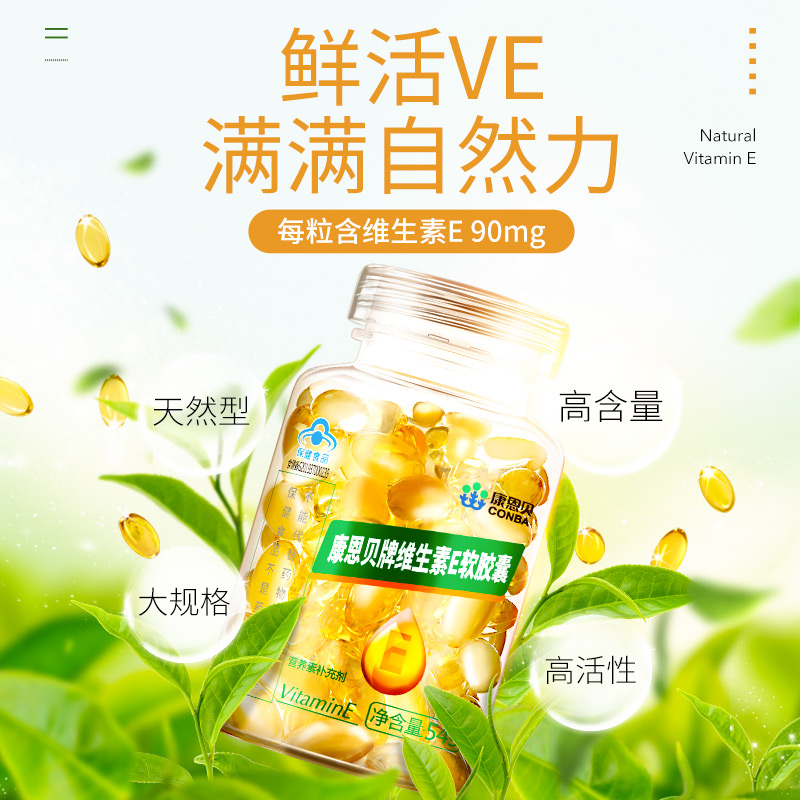 阿里健康大药房康恩贝维生素E软胶囊ve油外用面部维e外涂脸脸部搭美容祛斑保健品2