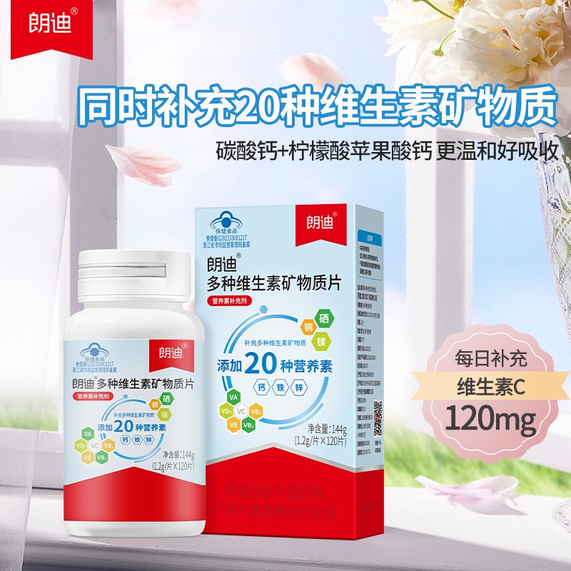 朗迪多种维生素矿物质片成人复合多维钙铁锌维生素C VB正品120片