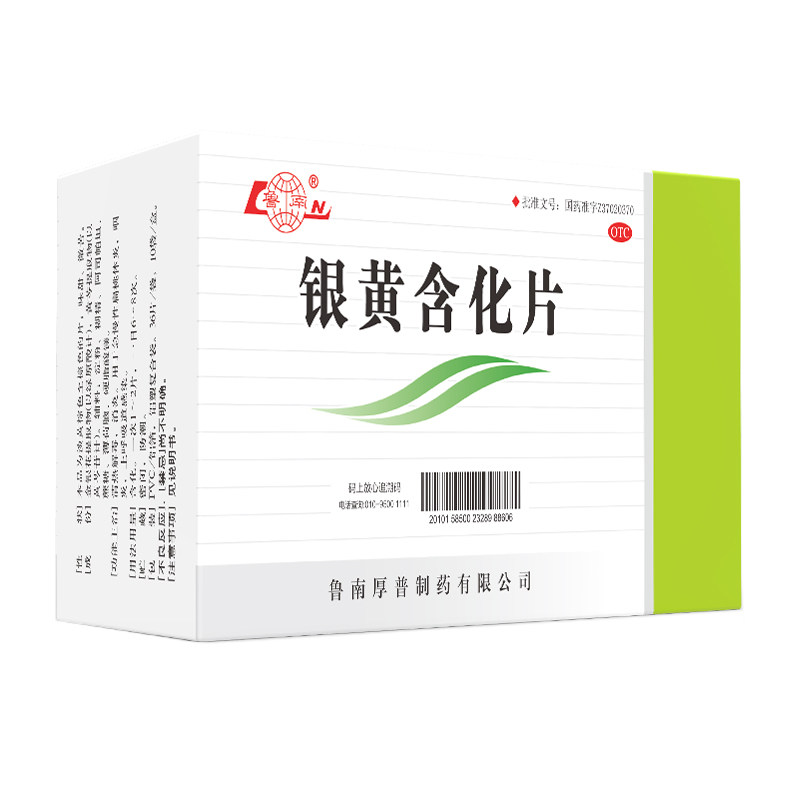鲁南银黄含化片36片*10袋/盒消炎 阿里健康大药房感冒咳嗽