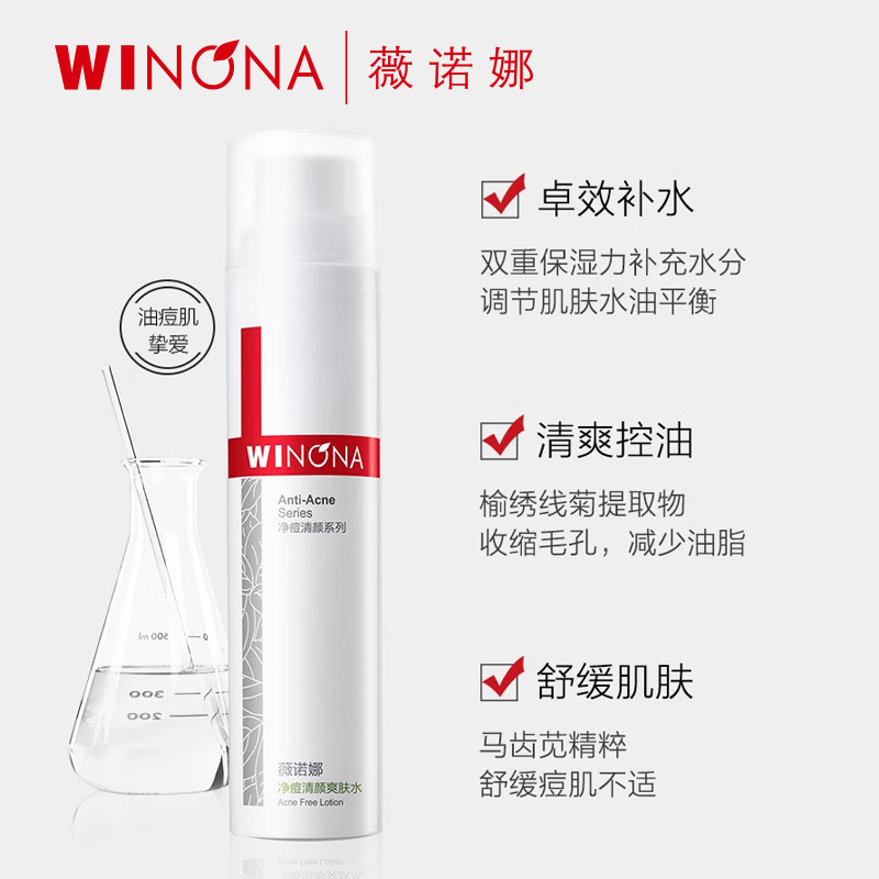 【尝鲜试用】薇诺娜净痘清颜爽肤水30ml*2祛痘控油改善痘敏感肌