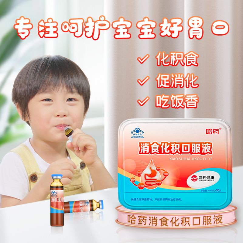 哈药消食化积口服液儿童促进消化吸收山楂鸡内金宝宝助消化口服液