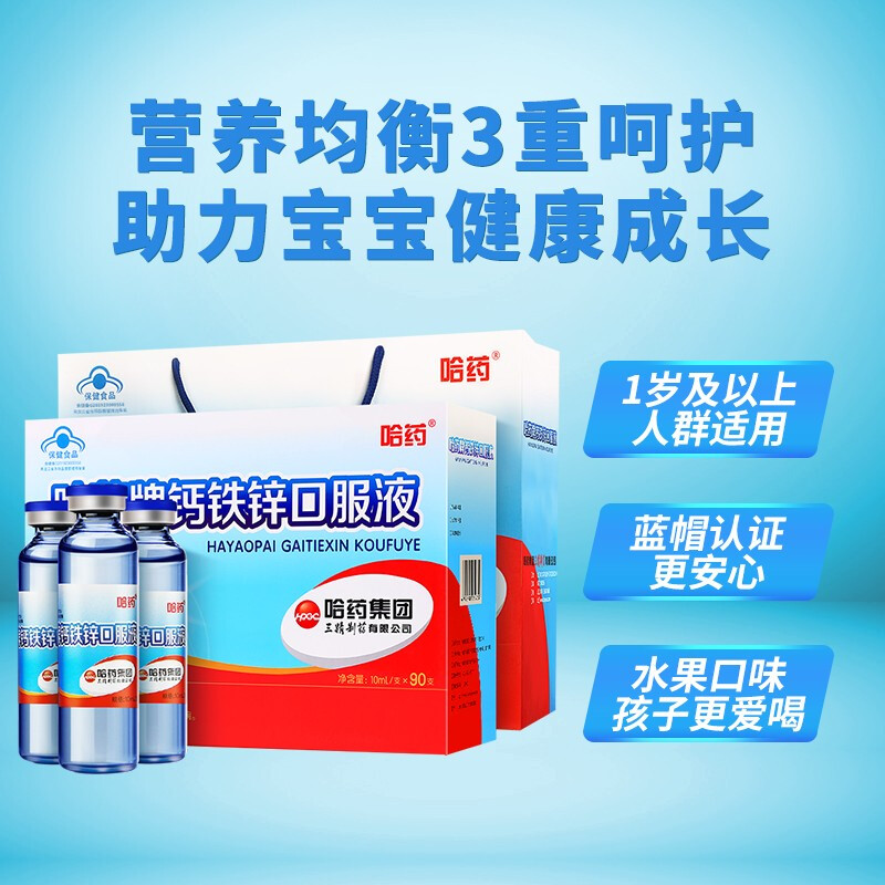 阿里健康大药房哈药牌钙铁锌口服液儿童成人补锌补钙补铁液体钙口溶液蓝瓶的90支1