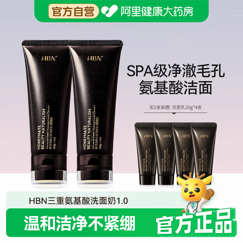 HBN洗面奶控油深层清洁收缩毛孔温和舒缓3重氨基酸洁面乳男女通用