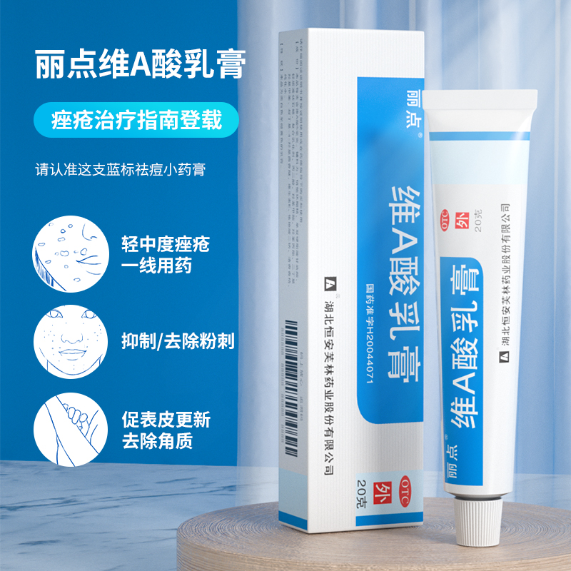阿里健康大药房丽点维A 酸乳膏外涂乳酸钦软膏祛痘膏消炎去痘红肿壬二酸凝胶正品1