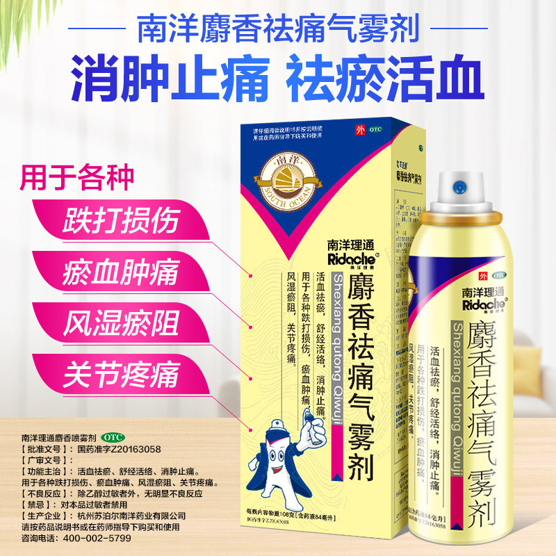 南洋麝香祛痛气雾剂腰间盘突出药 阿里健康大药房风湿骨外伤