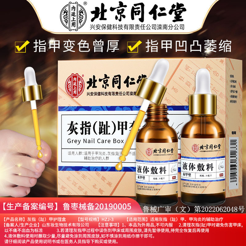 同仁堂灰指甲脱甲膏液冰醋酸修甲 阿里健康大药房保健理疗