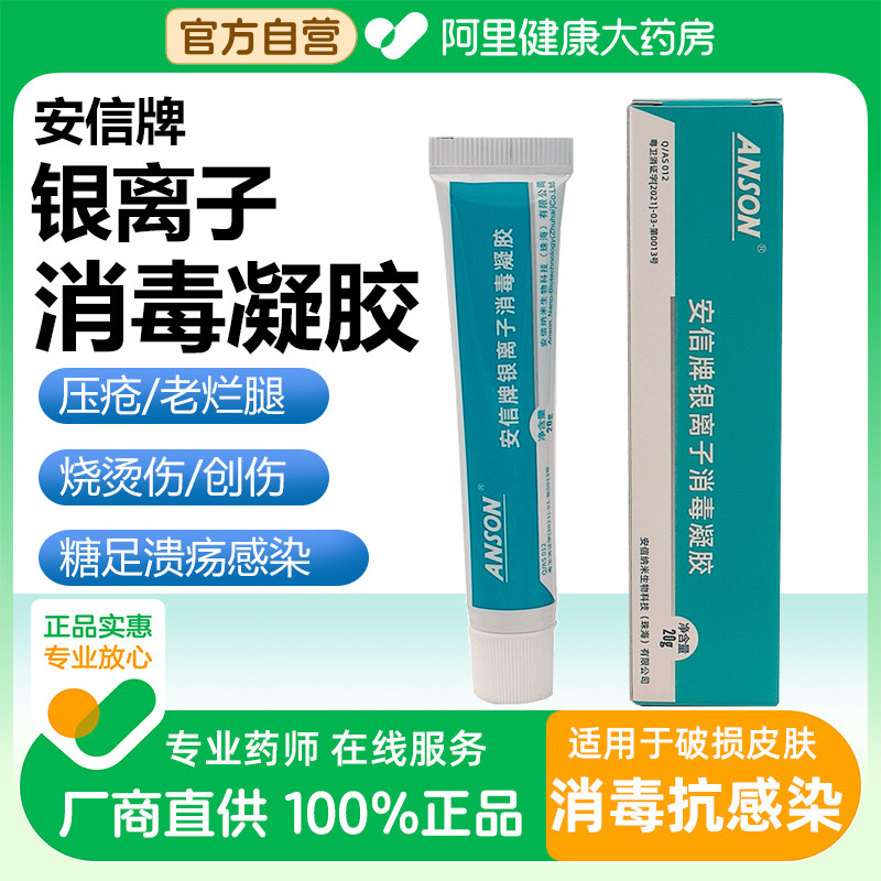 安信牌银离子消毒凝胶压疮褥疮糖足溃疡手术烧烫伤口抑菌抗菌凝胶,淘宝优惠券,粉丝福利购,淘宝优惠卷