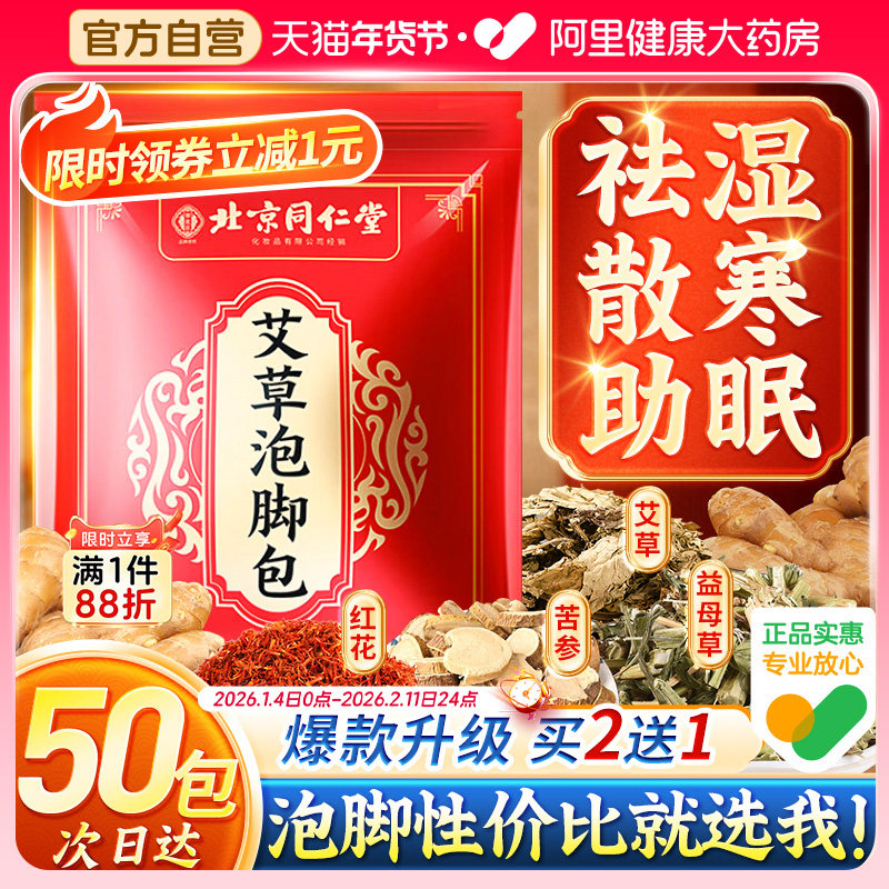 同仁堂艾草生姜泡脚药包去湿气排毒助睡眠艾叶祛湿寒脾胃足浴调理,淘宝优惠券,粉丝福利购,淘宝优惠卷