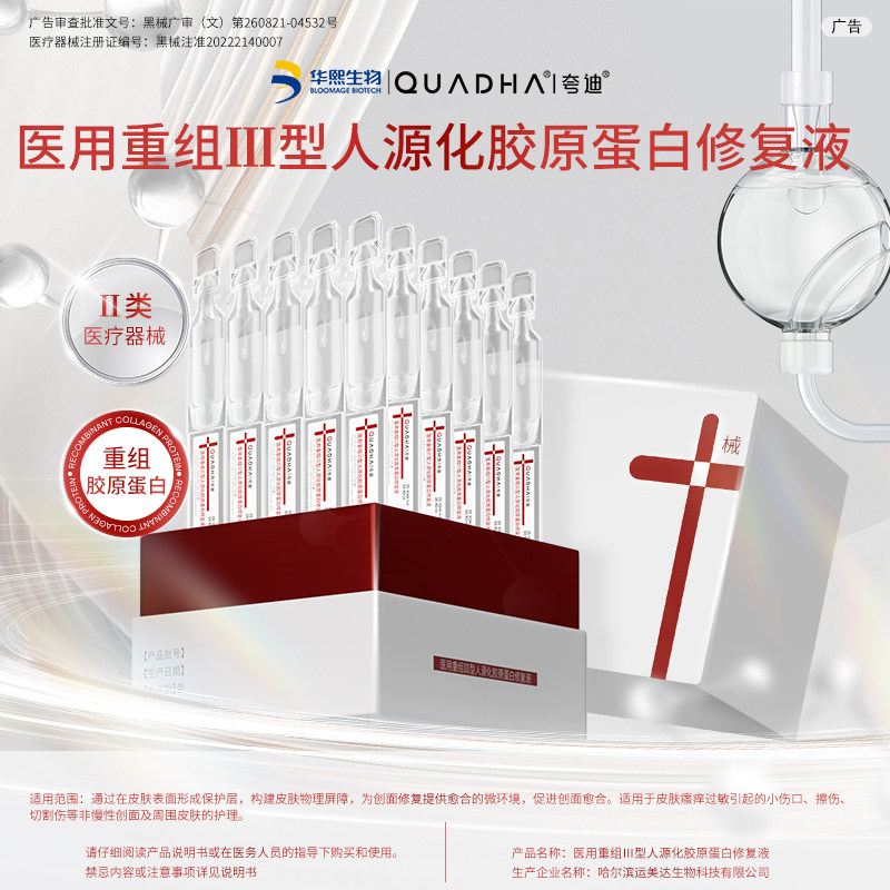 【交个朋友年货节】华熙生物夸迪医用重组胶原蛋白修复液次抛精华