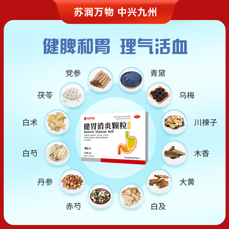 苏中健胃消炎颗粒10g*10袋/盒药品慢性胃炎养胃食欲不佳脾胃不和 - 图1