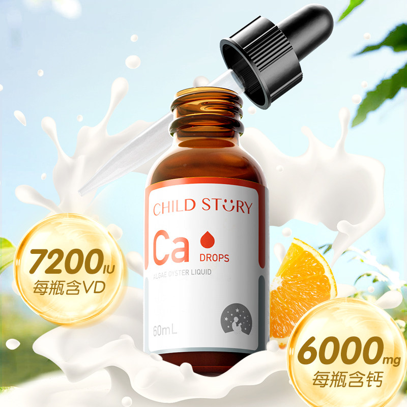 童年故事液体60ml青少年补钙海藻钙 阿里健康大药房钙铁锌/钙镁