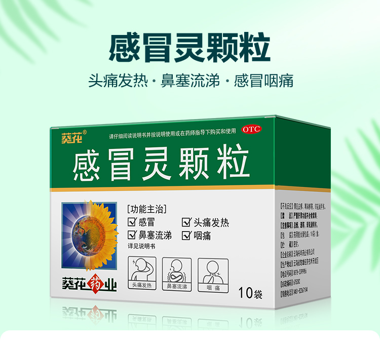 葵花药业感冒灵颗粒10g*10袋/盒头痛发热咳嗽鼻塞流涕伤风感冒 - 图0